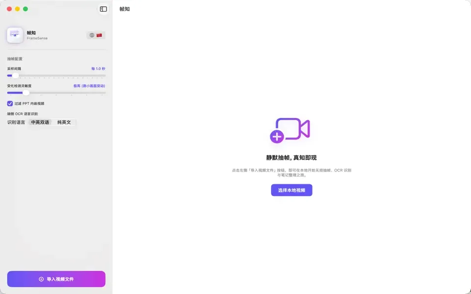 帧知 macOS 版主界面：左侧抽帧配置，右侧导入视频入口