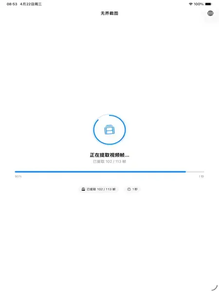 无界截图在 iPad 上提取视频帧的进度界面