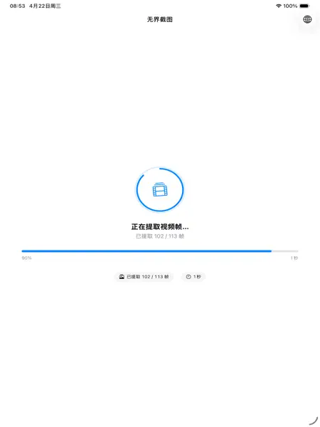无界截图 App